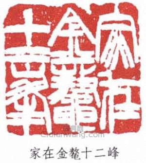 家在金鳌十二峰篆刻印章