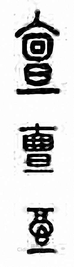 亶篆刻印章