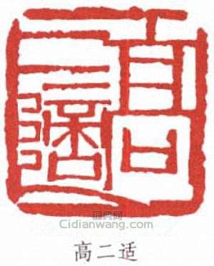 高二适篆刻印章