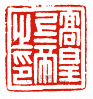 高皇上帝之印篆刻印章