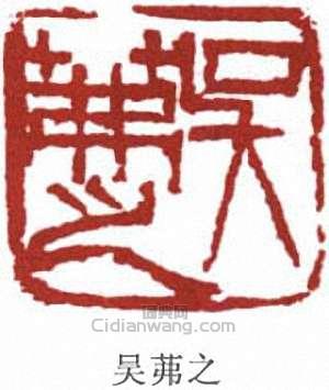 吴茀之篆刻印章
