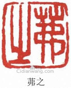 茀之篆刻印章