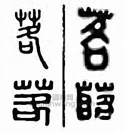 茖篆刻印章