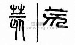 荄篆刻印章
