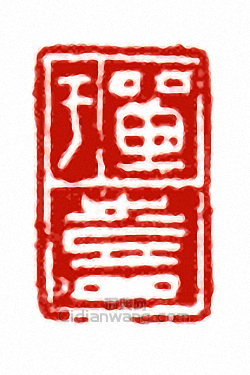 單于喜篆刻印章