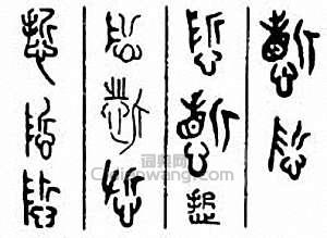 哲　悊篆刻印章