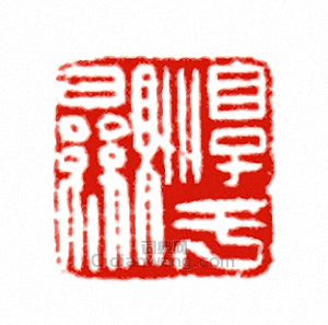 淳于顯篆刻印章