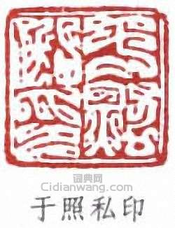 于照私印篆刻印章