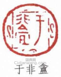 于非盦篆刻印章