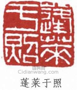 蓬莱于照篆刻印章
