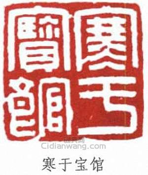 寒于宝馆篆刻印章