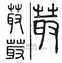 菆篆刻印章