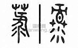 菉篆刻印章