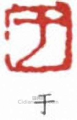 于篆刻印章