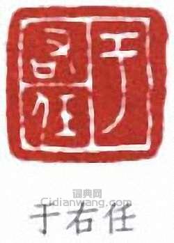 于右任篆刻印章