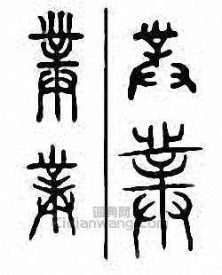 菐篆刻印章