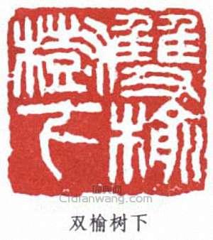 双榆树下篆刻印章
