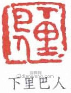 下里巴人篆刻印章