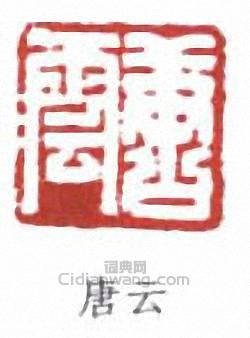 唐云篆刻印章