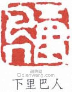 下里巴人篆刻印章
