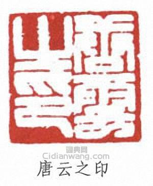 唐云之印篆刻印章