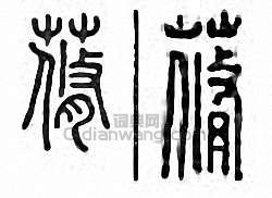 蓨篆刻印章