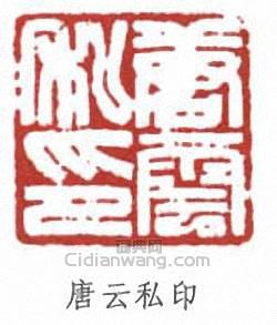 唐云私印篆刻印章