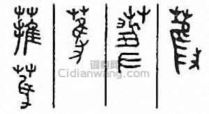 蓷篆刻印章