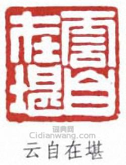 云自在堪篆刻印章