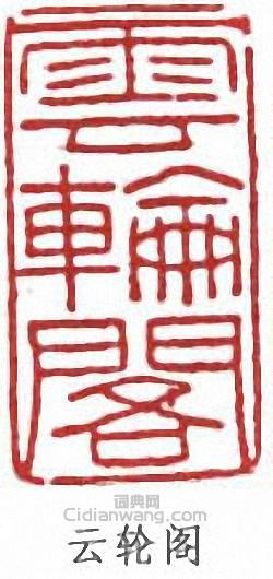 云轮阁篆刻印章