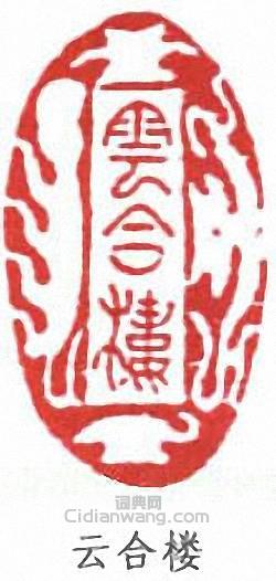 云合楼篆刻印章