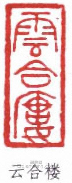 云合楼篆刻印章