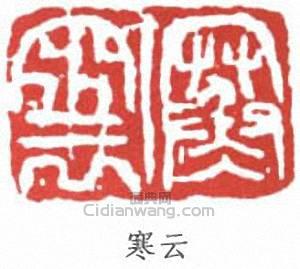 寒云篆刻印章