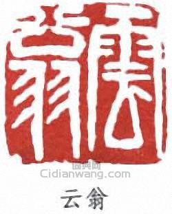 云翁篆刻印章