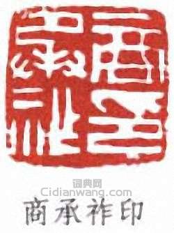 商承祚印篆刻印章