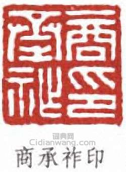 商承祚印篆刻印章