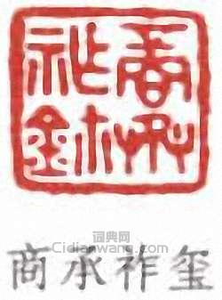 商承祚玺篆刻印章