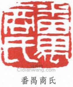 番禺商氏篆刻印章