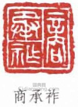 商承祚篆刻印章