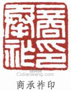 商承祚印篆刻印章