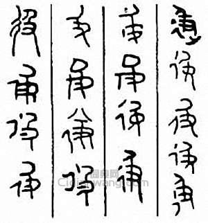彶篆刻印章