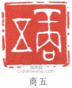 高五篆刻印章