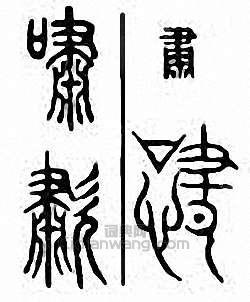 啸　歗篆刻印章