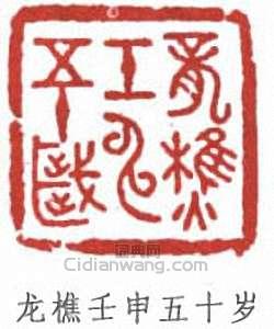 龙樵壬申五十岁篆刻印章