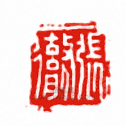 張徹篆刻印章