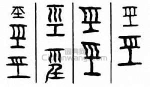 巠篆刻印章