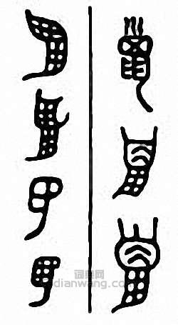 巤篆刻印章