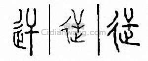 迀篆刻印章