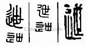迣篆刻印章