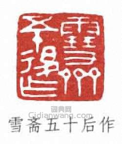 雪斋五十后作篆刻印章
